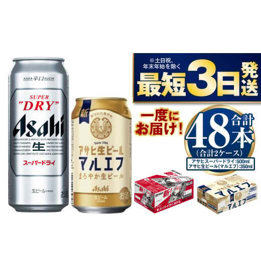 アサヒスーパードライ500ml・生ビール(マルエフ)350ml 飲み比べセット茨城県守谷市35000酒・アルコールビール・発泡酒