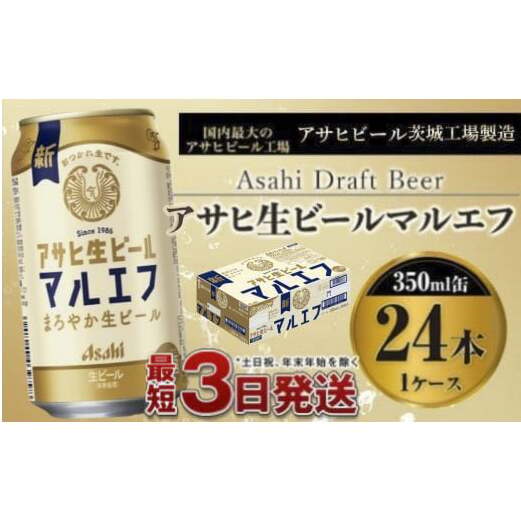 アサヒ生ビール(マルエフ)350ml×24本茨城県守谷市15000酒・アルコールビール・発泡酒