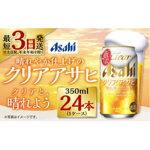 新ジャンル!クリアアサヒ 350ml×24本茨城県守谷市12000酒・アルコールビール・発泡酒