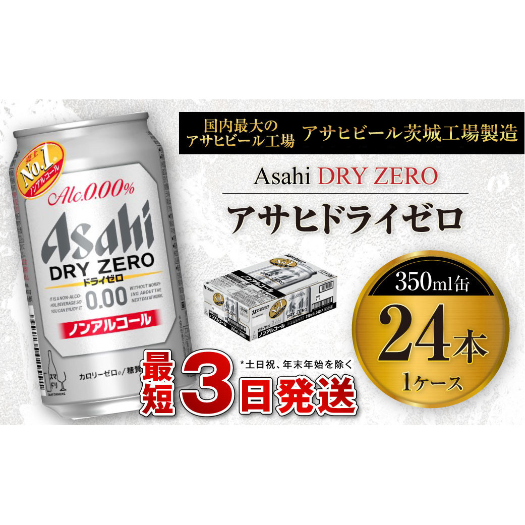 【まとめ買い】アサヒ ドライゼロ×72缶_ノンアルコール350ml×24缶×3箱 ノンアルコールビール｜アサヒ ドライゼロ 350ml 缶 24本×3