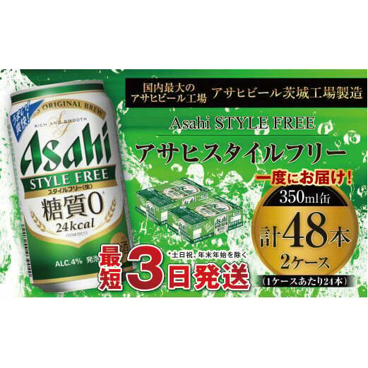 アサヒ スタイルフリー<生> 350ml缶 24本入 2ケース茨城県守谷市24000酒・アルコールビール・発泡酒
