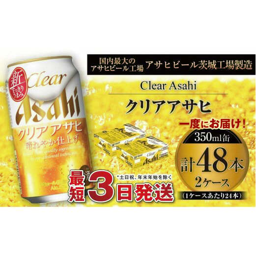 クリアアサヒ 350ml 缶 24本入 2ケース茨城県守谷市24000酒・アルコールビール・発泡酒