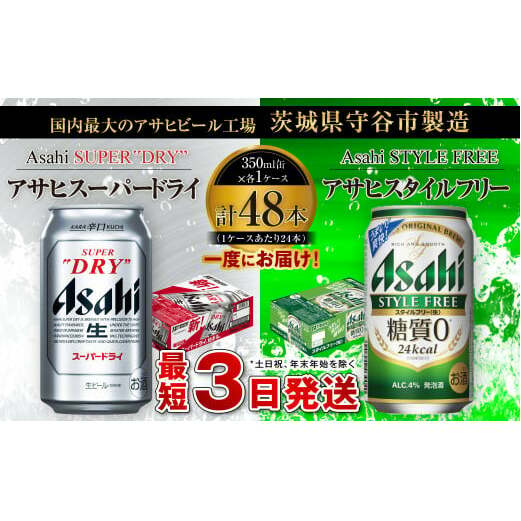 アサヒスーパードライ 350ml缶 24本入 + アサヒ スタイルフリー<生>(糖質0)350ml缶 24本入茨城県守谷市27000酒・アルコールビール・発泡酒