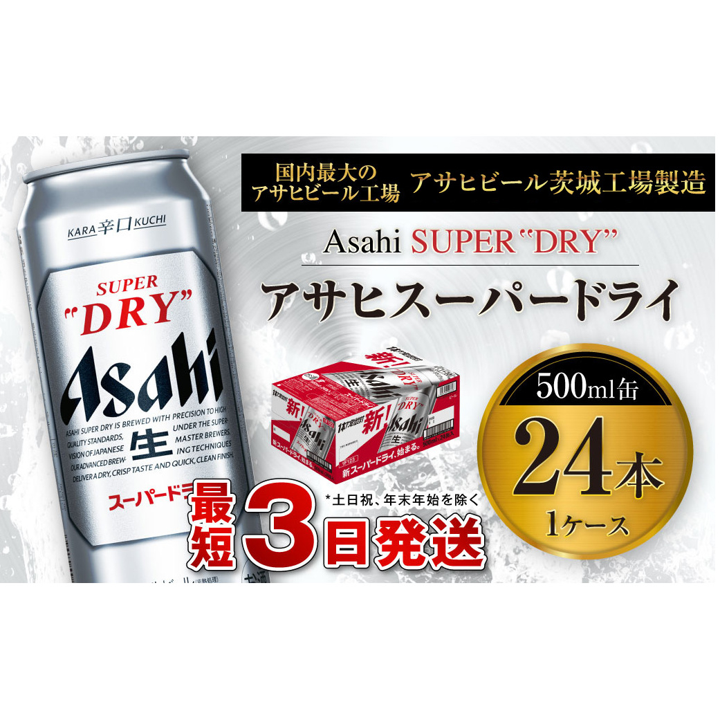 アサヒスーパードライ 500ml缶 24本入 1ケース アサヒビール 究極の辛口 酒 お酒 アルコール 生ビール Asahi アサヒビール スーパードライ super dry 24缶 1箱 缶ビール 缶 ギフト 内祝い    茨城県守
