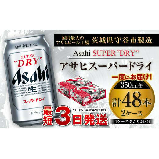 アサヒスーパードライ 350ml缶 24本入 2ケース ビール super dry 生ビール 缶ビール 酒 お酒 アルコール 辛口 asahi ギフト 内祝い     茨城県 守谷市茨城県守谷市30000酒・アルコールビール・発泡酒