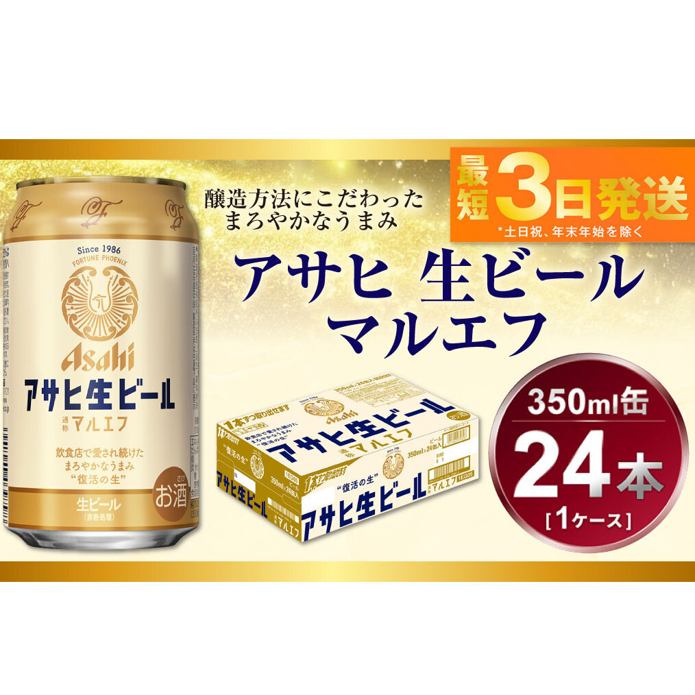 アサヒ 生ビール マルエフ 350ml(24本)茨城県守谷市15500酒・アルコールビール・発泡酒