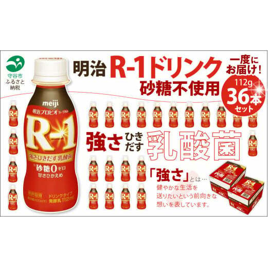 R-1ドリンク砂糖不使用 36本茨城県守谷市15000卵・乳製品牛乳・乳飲料