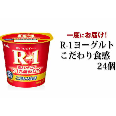 R-1ヨーグルトこだわり食感 24個茨城県守谷市11000卵・乳製品その他卵・乳製品