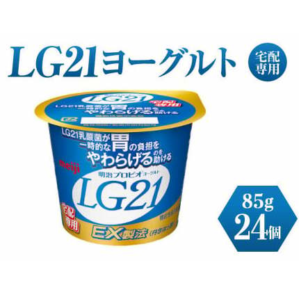 LG21ヨーグルト 24個 (宅配専用) 【乳製品・ヨーグルト・LG21ヨーグルト】茨城県守谷市11000卵・乳製品その他卵・乳製品