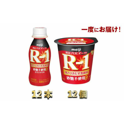 R-1ドリンク砂糖不使用12本 R-1ヨーグルト砂糖不使用12個茨城県守谷市11000卵・乳製品牛乳・乳飲料
