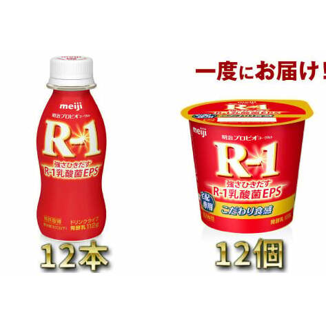 明治R-1 ドリンクタイプ 12本・食べるタイプ 12個茨城県守谷市11000卵・乳製品牛乳・乳飲料