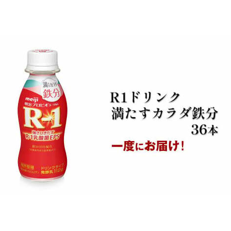 R?1ドリンク満たすカラダ鉄分 36本茨城県守谷市15000卵・乳製品牛乳・乳飲料