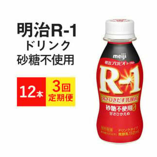 【定期便 3ヶ月】R-1ドリンク砂糖不使用 12本茨城県守谷市24000卵・乳製品牛乳・乳飲料