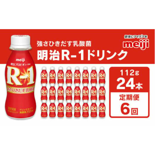【定期便6回】明治 プロビオヨーグルト R-1 ドリンクタイプ 112g×24本×6回 ヨーグルトドリンク◇茨城県守谷市64000卵・乳製品牛乳・乳飲料
