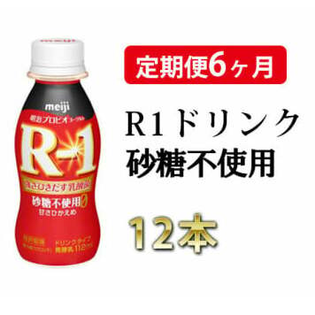 【定期便 6ヶ月】R-1ドリンク砂糖不使用 12本茨城県守谷市48000卵・乳製品牛乳・乳飲料
