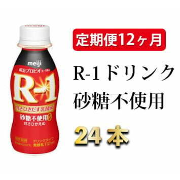 R-1ドリンク砂糖不使用 24本 定期便12ヶ月◇茨城県守谷市130000卵・乳製品牛乳・乳飲料