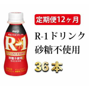【定期便 12ヶ月】R-1ドリンク砂糖不使用 112g×36本茨城県守谷市180000卵・乳製品牛乳・乳飲料