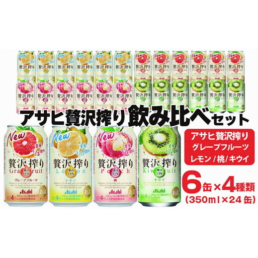 アサヒ贅沢搾り 飲み比べセット 6缶×4種類 (350ml缶×24本) (レモン・グレープフルーツ・桃・キウイ 4種オリジナルアソート)茨城県守谷市13000酒・アルコールその他 酒・アルコール