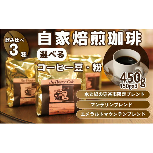 【豆】【飲み比べ】自家焙煎 珈琲 粉 450g (150g×3袋) セット オリジナル ブレンド 水と緑の守谷市 限定茨城県守谷市10000お茶・飲料コーヒー・紅茶