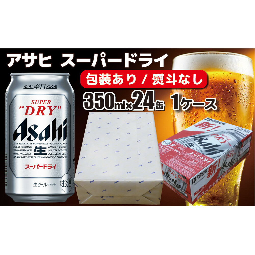 【熨斗なし】【のし 包装 対応 ギフト】アサヒ スーパードライ 350ml 24本 熨斗 缶 ビール 1ケース 守谷市 アサヒビール茨城県守谷市18000酒・アルコールビール・発泡酒