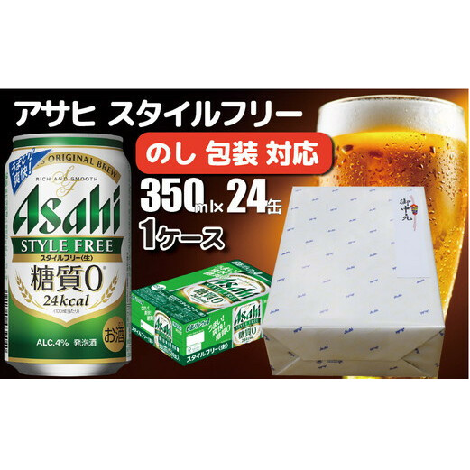 【熨斗 (無地)】【のし 包装 対応 ギフト】アサヒ スタイルフリー 350ml 24本 熨斗 のしが選べる 缶 ビール 1ケース 守谷市 アサヒビール茨城県守谷市14000酒・アルコールビール・発泡酒
