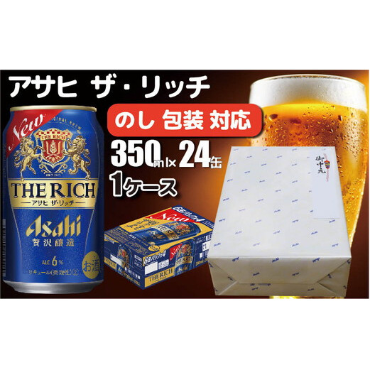 【熨斗 (無地)】【のし・包装対応】 アサヒビール アサヒ ザ・リッチ 350ml×1ケース(24缶) 発泡酒 新ジャンル 第3のビール 守谷市 熨斗 ラッピング茨城県守谷市14000酒・アルコールビール・発