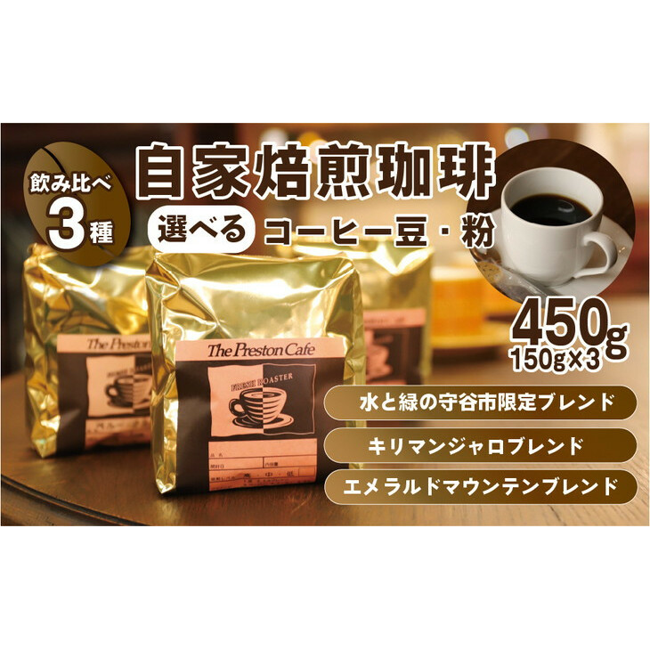 【豆】【飲み比べ】コーヒー 珈琲 豆 450g (150g×3袋) セット 自家焙煎 オリジナル ブレンド 水と緑の守谷市茨城県守谷市10000お茶・飲料コーヒー・紅茶