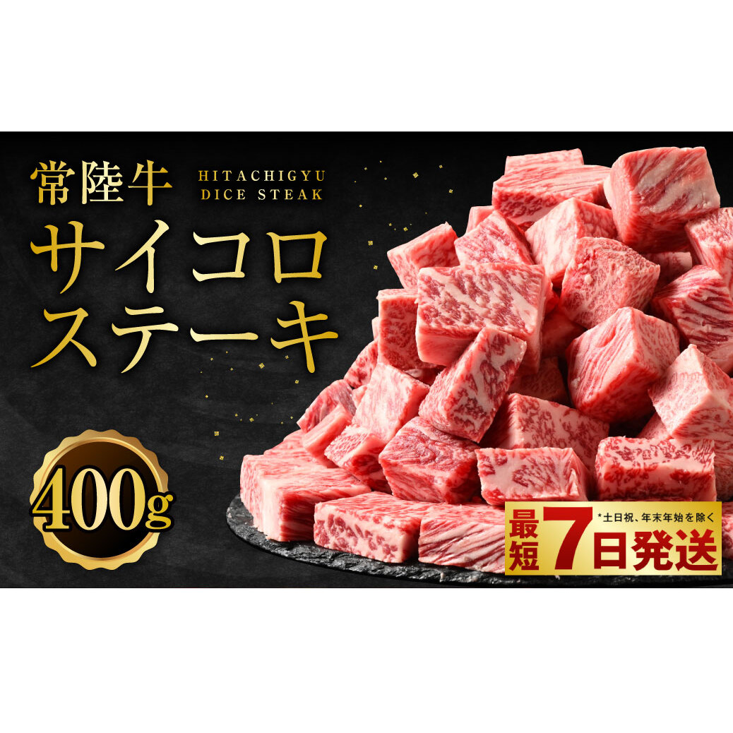 常陸牛サイコロステーキ400g茨城県守谷市14000肉牛肉
