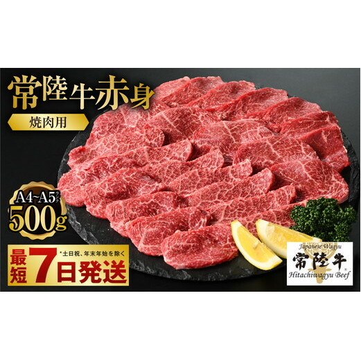 【常陸牛】焼肉用(赤身) 500g茨城県守谷市12000肉牛肉