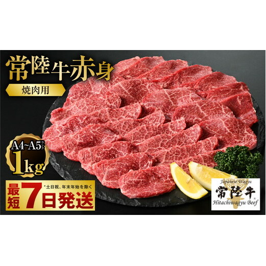 【常陸牛】焼肉用(赤身) 1kg茨城県守谷市24000肉牛肉