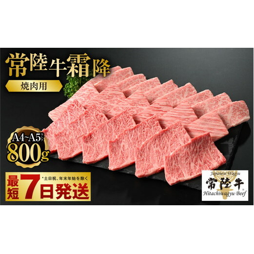 【常陸牛】焼肉用(霜降) 800g茨城県守谷市26000肉牛肉