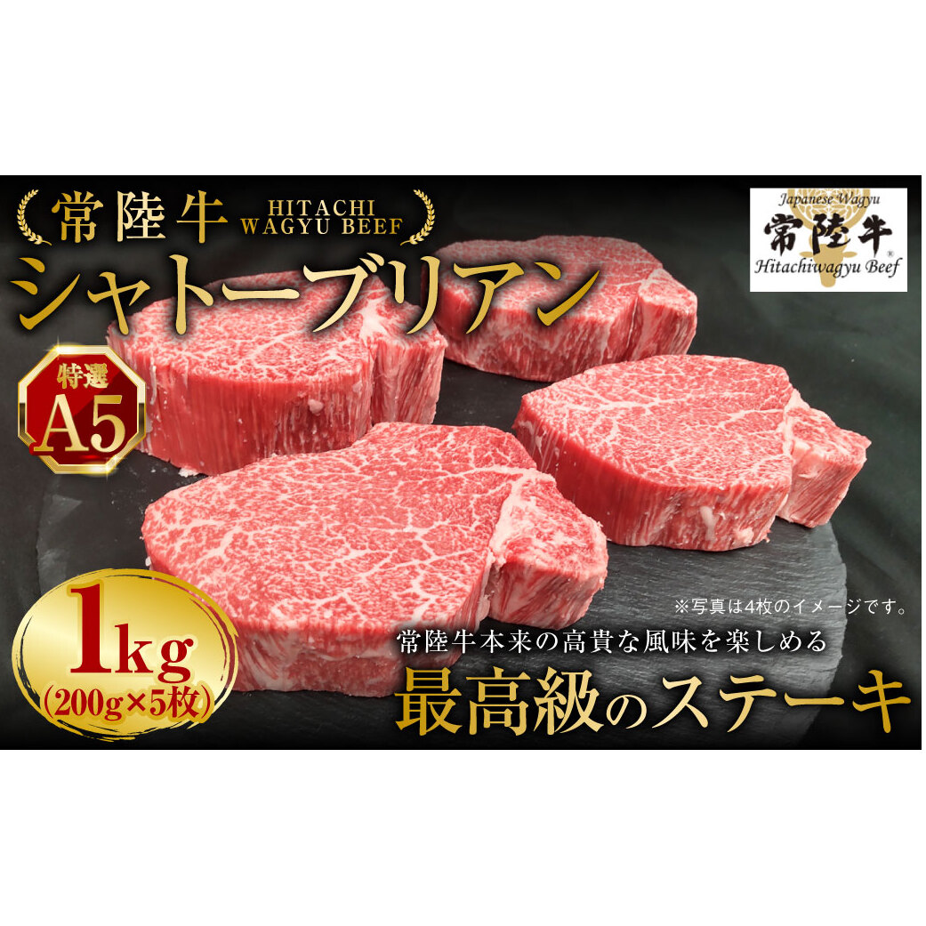 【常陸牛特選A5】シャトーブリアン 200g×5枚茨城県守谷市264000肉牛肉
