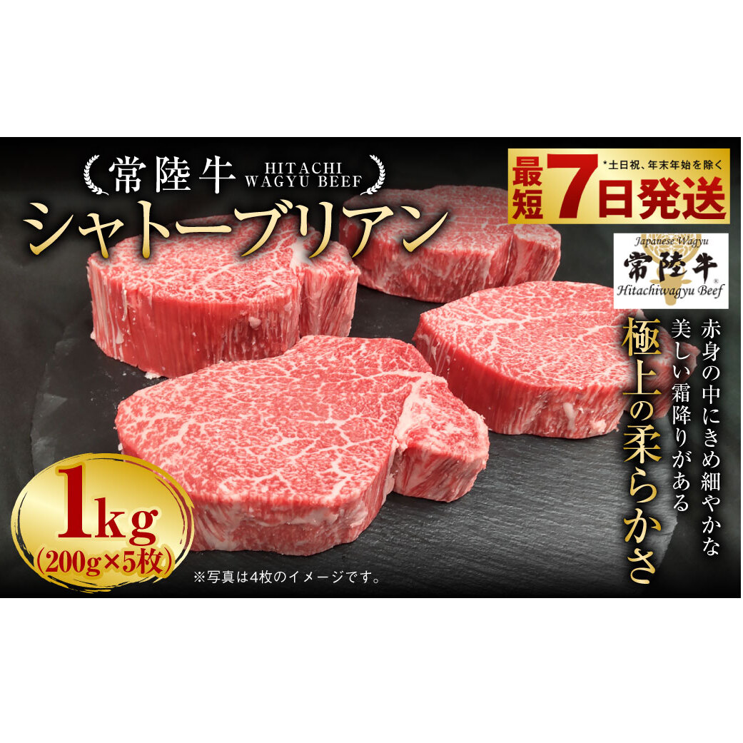 【常陸牛】シャトーブリアン 200g×5枚 1kg A4ランク以上 お肉 牛肉 ヒレ肉 ヒレ フィレ 希少 冷凍 常陸 和牛 国産 茨城県 ステーキ 守谷市茨城県守谷市176000肉牛肉