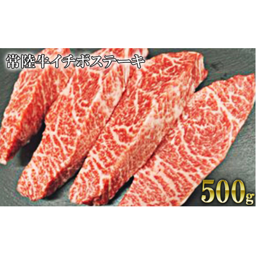 【希少部位】常陸牛イチボステーキ 500g茨城県守谷市20000肉牛肉