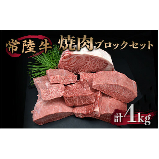 焼肉ブロックセット 合計4kg 牛肉 サーロイン ミスジ カルビ茨城県守谷市150000肉牛肉