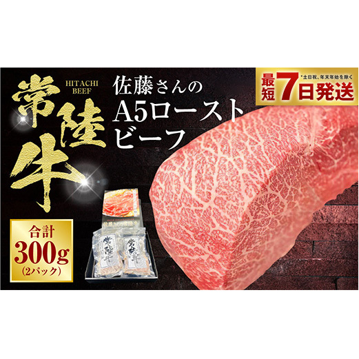 【常陸牛】佐藤さんの A5 ローストビーフ 2パック 合計300g茨城県守谷市30000肉その他 肉
