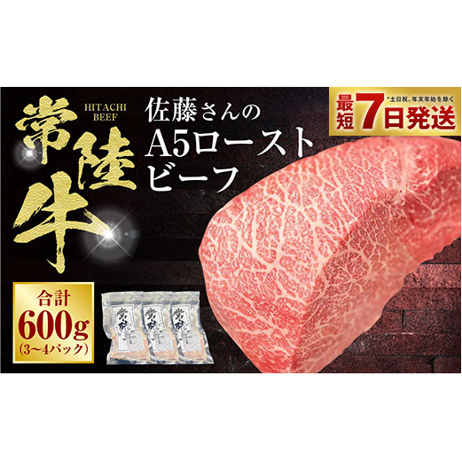【常陸牛】佐藤さんの A5 ローストビーフ 3〜4パック 合計600g茨城県守谷市60000肉その他 肉