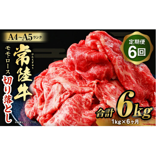 【定期便 6ヶ月】【常陸牛】切り落とし1kg茨城県守谷市72000肉牛肉