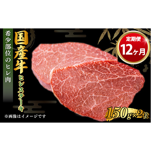 【定期便 12ヶ月】【国産】牛ヒレステーキ150g×2茨城県守谷市180000肉牛肉