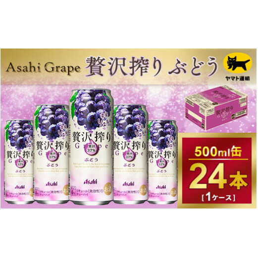 贅沢搾り ぶどう【時間指定可能】500ml × 1ケース (24本)茨城県守谷市15000酒・アルコールウイスキー・洋酒・リキュール