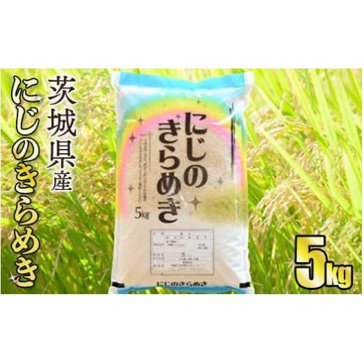 【新品種】令和5年産茨城にじのきらめき 5kg【お米・令和5年産・茨城県産・にじのきらめき・5キロ・つや・粘り・大粒】茨城県守谷市7000米・パン白米