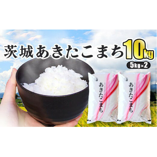 令和5年産 茨城あきたこまち 10kg 5kg×2袋 あきたこまち 白米 精米 ごはん お米 国産 茨城県産 守谷市 茨城県守谷市14000米・パン白米