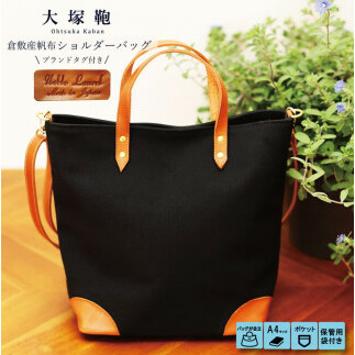 【寄附金額変更】倉敷産帆布×本革 2way トートバッグ(黒×ブラウン)茨城県守谷市20000衣類・装飾品・工芸品鞄・バッグ