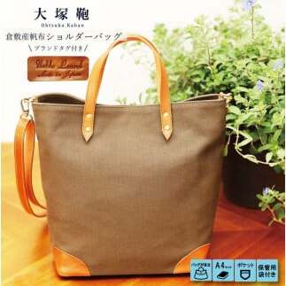 【寄附金額変更】倉敷産帆布×本革 2way トートバッグ(カーキ×ブラウン)茨城県守谷市20000衣類・装飾品・工芸品鞄・バッグ