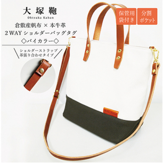 【倉敷産帆布×本革】2way ショルダーバッグ_バイカラー(生成り×カーキ)(ブラウン革)◇茨城県守谷市28000衣類・装飾品・工芸品鞄・バッグ