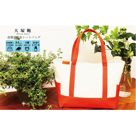 【レビューから開発】 倉敷産帆布 トートバッグ A4すっぽり ポケット充実!【生成り×テラコッタ】◇茨城県守谷市30000衣類・装飾品・工芸品鞄・バッグ