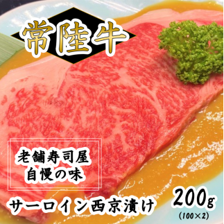 常陸牛サーロイン西京漬け200g(100g×2)茨城県守谷市15000肉牛肉