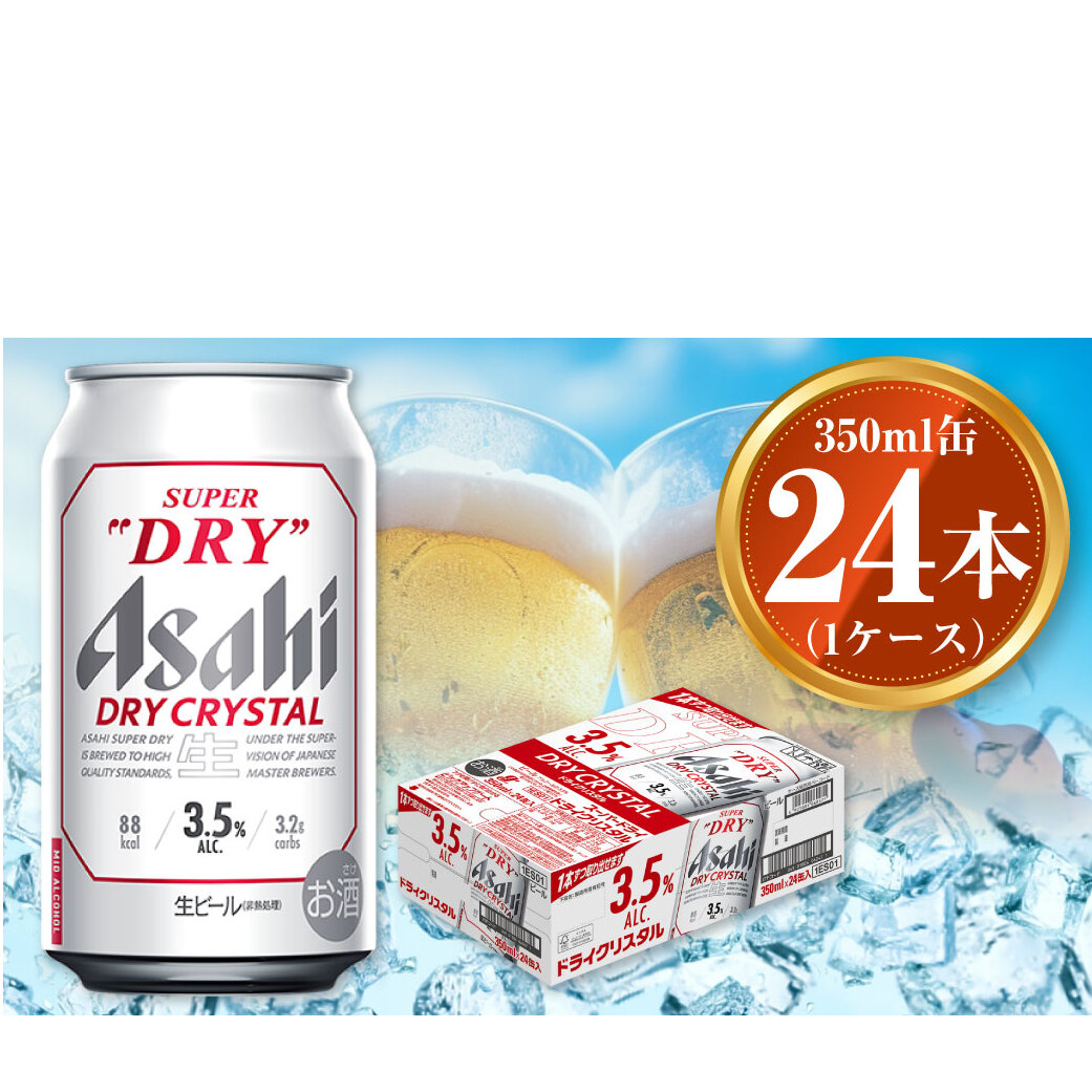 アサヒ スーパードライ ドライクリスタル 350ml×24本 asahi beer 茨城工場 ビール ※2025年10月上旬頃より発送予定茨城県守谷市15500酒・アルコールビール・発泡酒