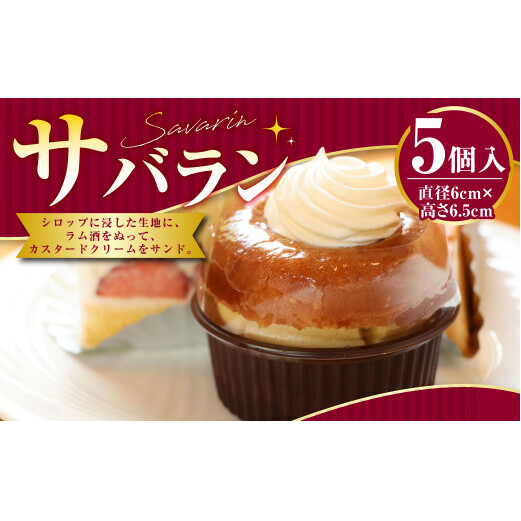 サバラン 5個入 ケーキ 洋菓子 お菓子 ラム酒 直径6cm×高さ6.5cm茨城県守谷市7000菓子・スイーツケーキ・カステラ