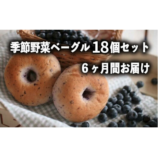 定期便 季節野菜のもちもちベーグルセット 18個×6ヶ月間茨城県守谷市60000米・パンパン